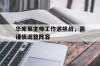 包含华库莱主帅工作遇挑战，需谨慎调整阵容的词条